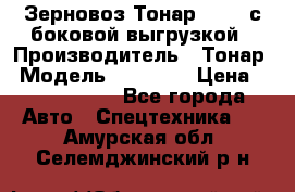 Зерновоз Тонар 95411 с боковой выгрузкой › Производитель ­ Тонар › Модель ­ 95 411 › Цена ­ 4 240 000 - Все города Авто » Спецтехника   . Амурская обл.,Селемджинский р-н